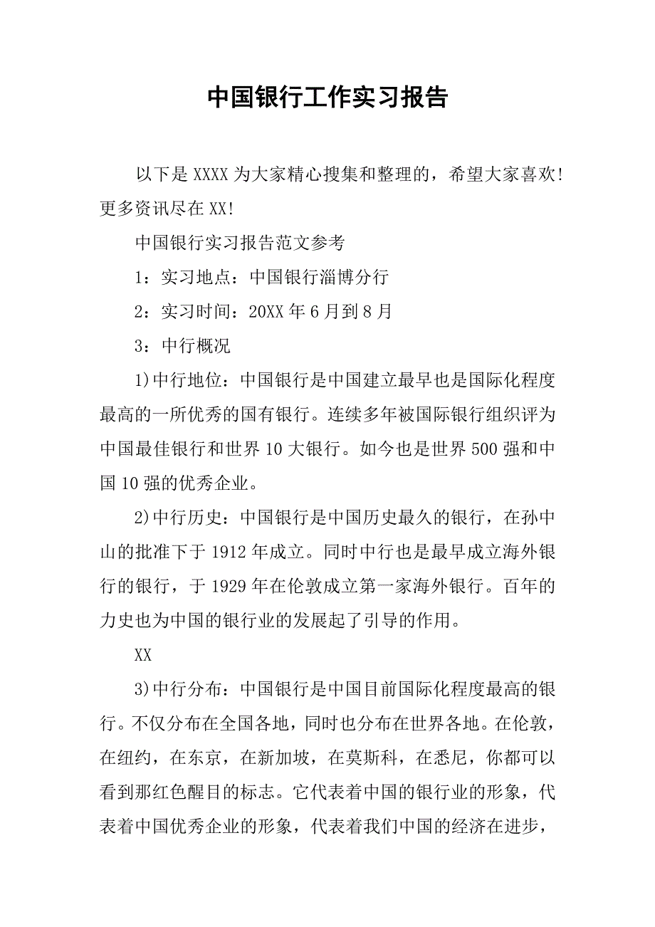 中国银行工作实习报告.doc_第1页