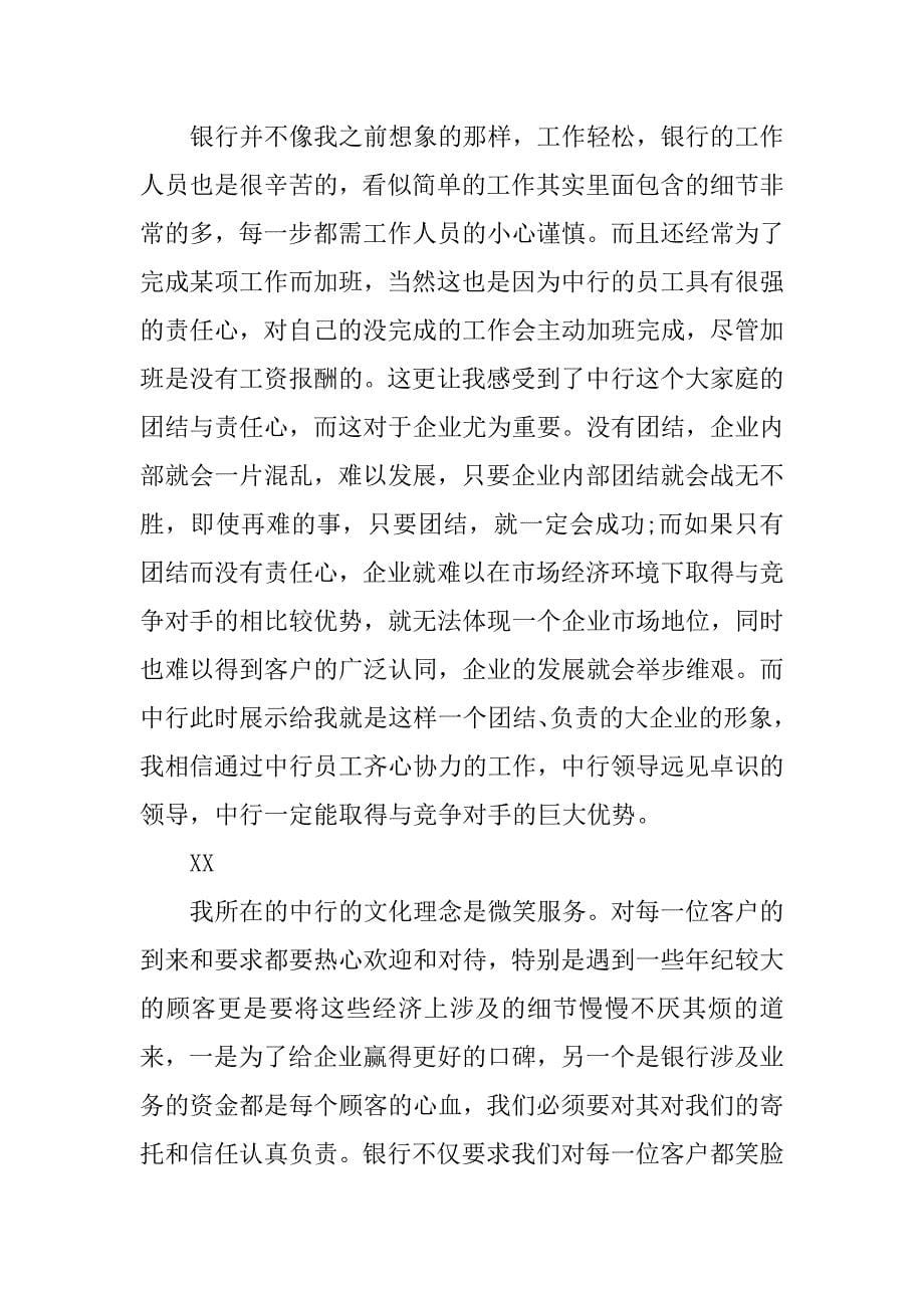 中国银行工作实习报告.doc_第5页