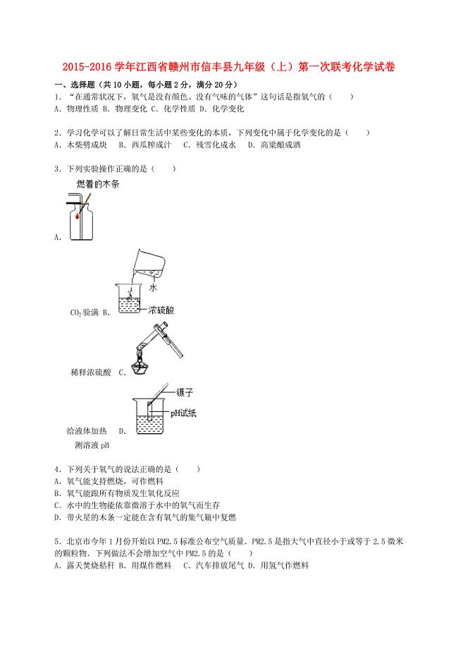 江西省赣州市信丰县2015-2016学年九年级化学上学期第一次联考试题（含解析) 新人教版