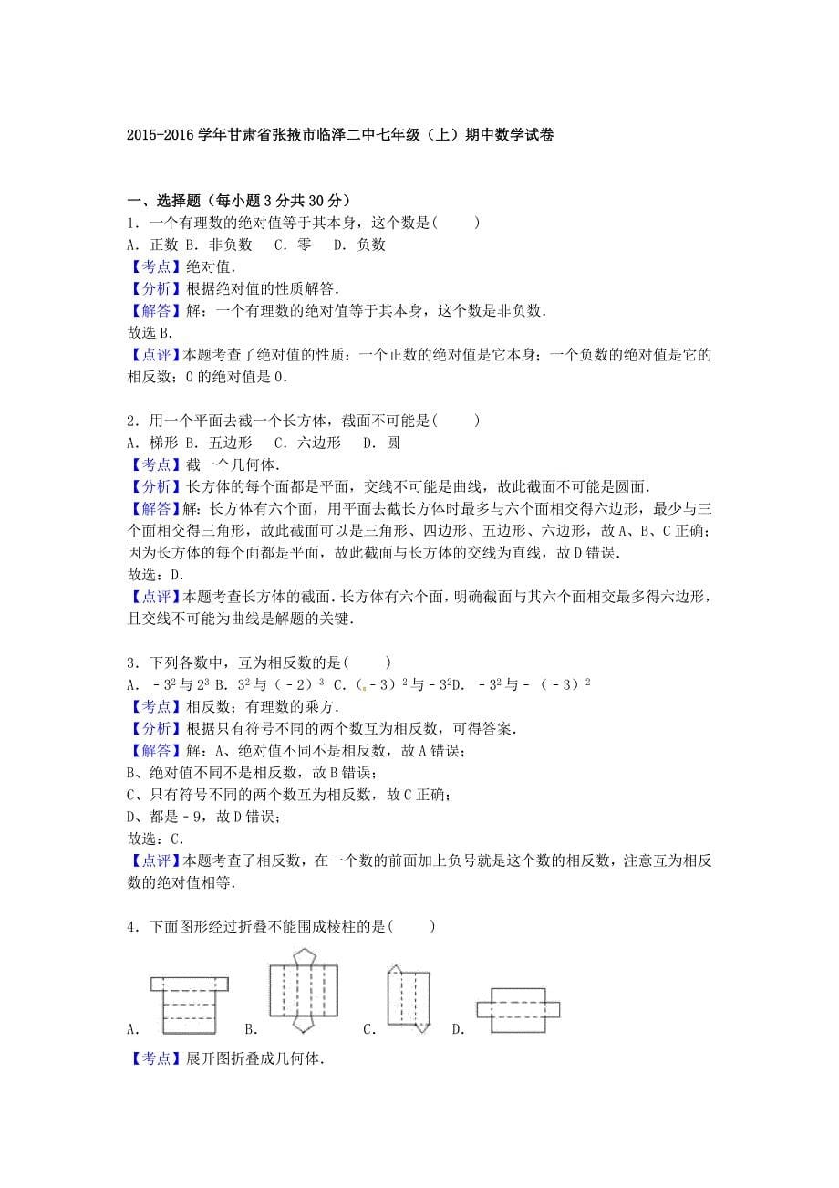 甘肃省张掖市临泽二中2015-2016学年七年级数学上学期期中试题（含解析)_第5页