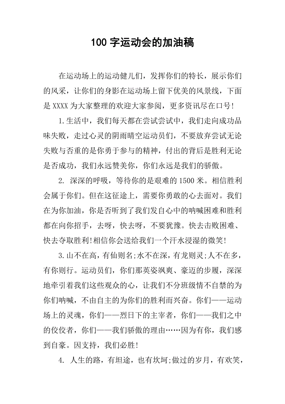 100字运动会的加油稿.doc_第1页