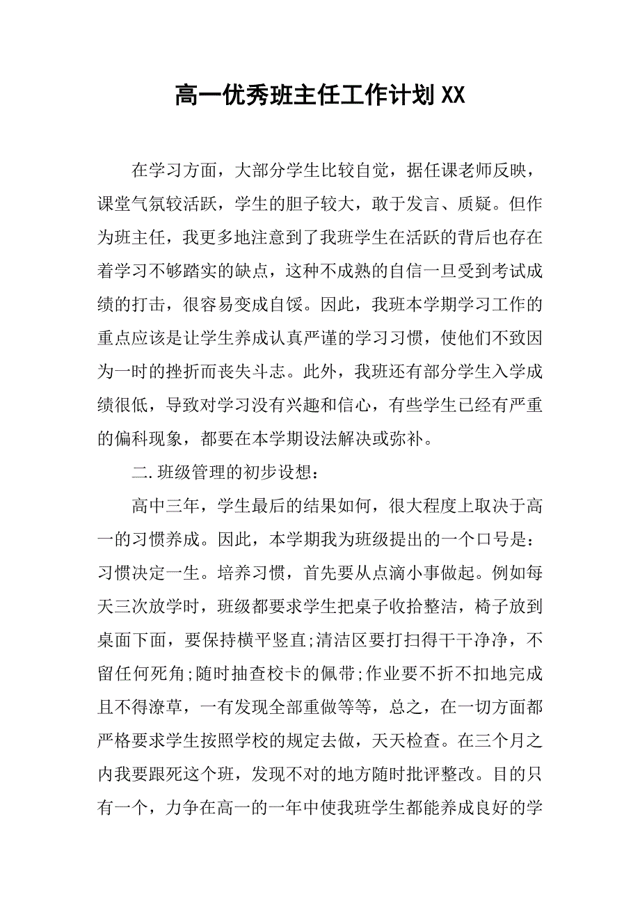 高一优秀班主任工作计划xx_第1页