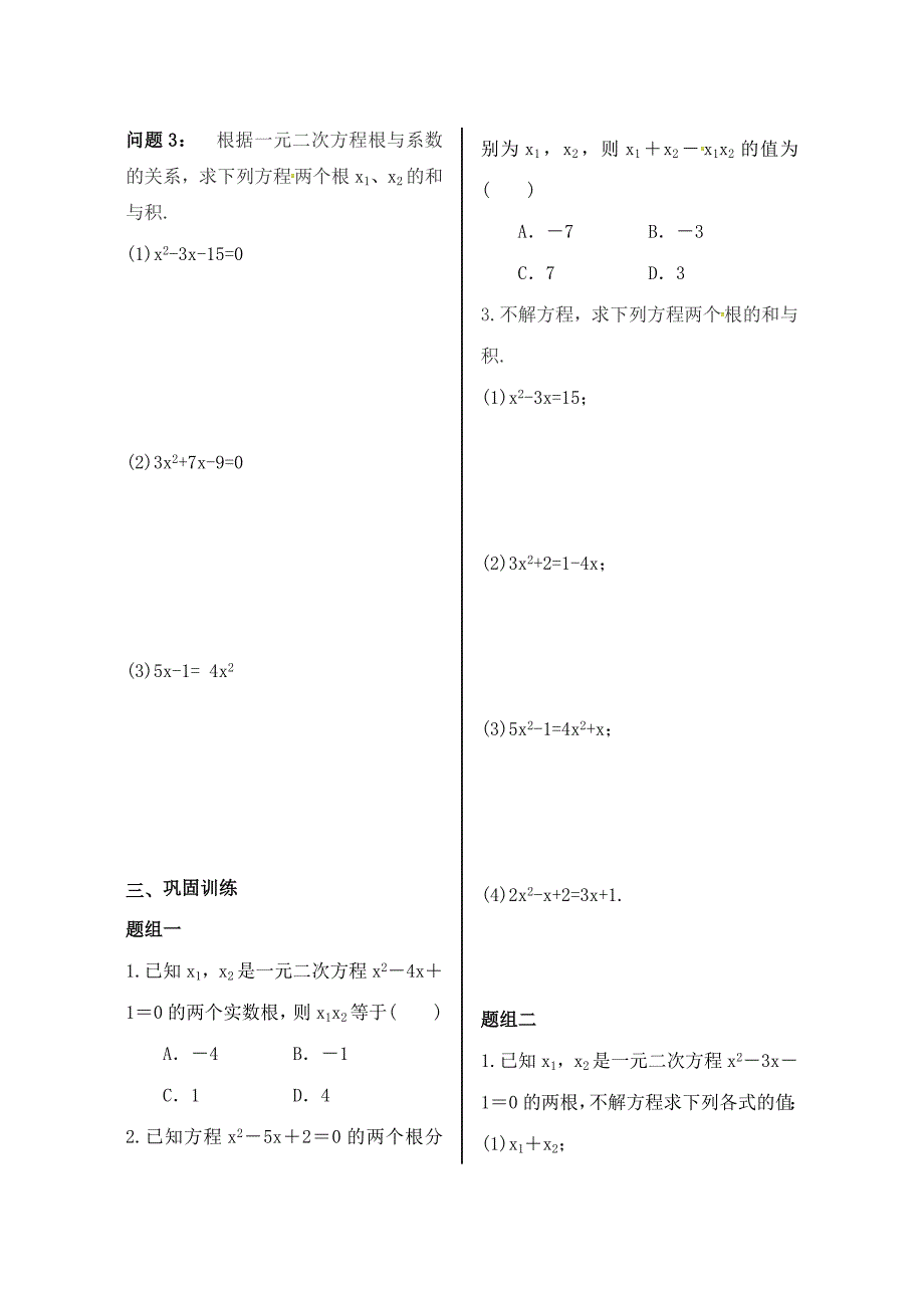 九年级数学上册 第21章 一元二次方程 21.2 解一元二次方程 21.2.4 根与系数的关系学案（新版）新人教版_第2页