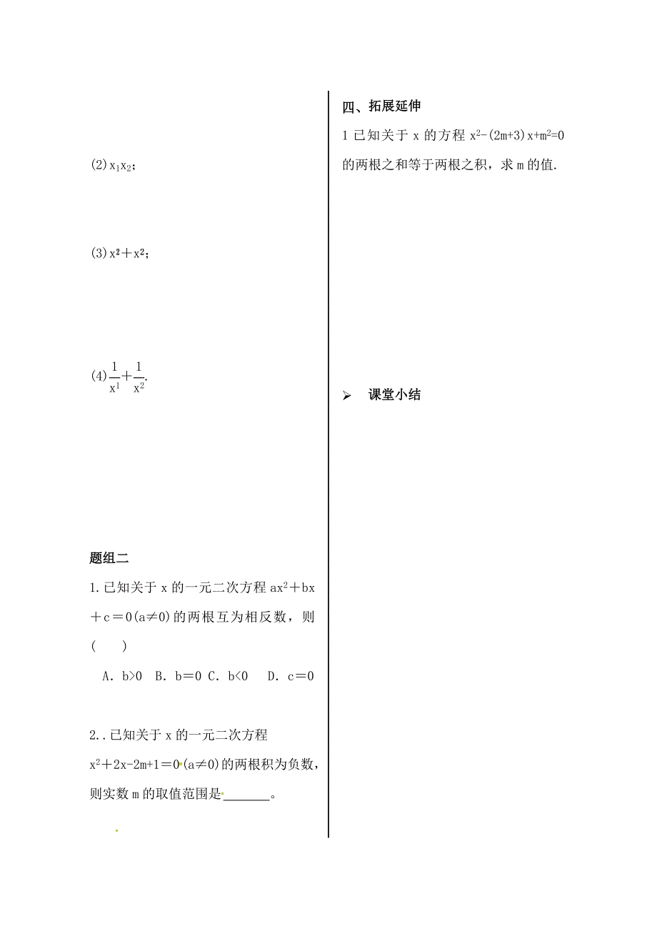 九年级数学上册 第21章 一元二次方程 21.2 解一元二次方程 21.2.4 根与系数的关系学案（新版）新人教版_第3页