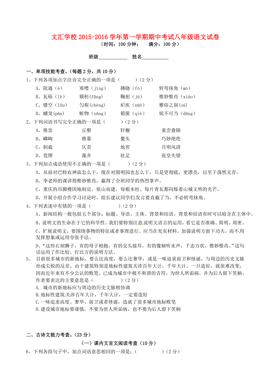 广东省深圳市文汇中学2015-2016学年八年级语文上学期期中试题 新人教版_第1页