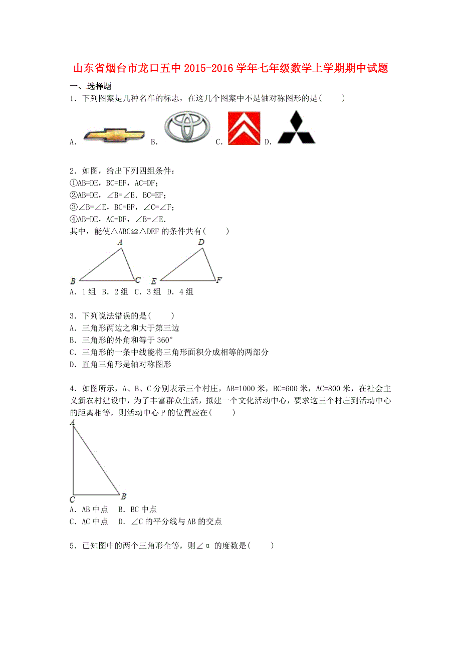 山东省烟台市龙口五中2015-2016学年七年级数学上学期期中试题（含解析) 新人教版五四学制_第1页