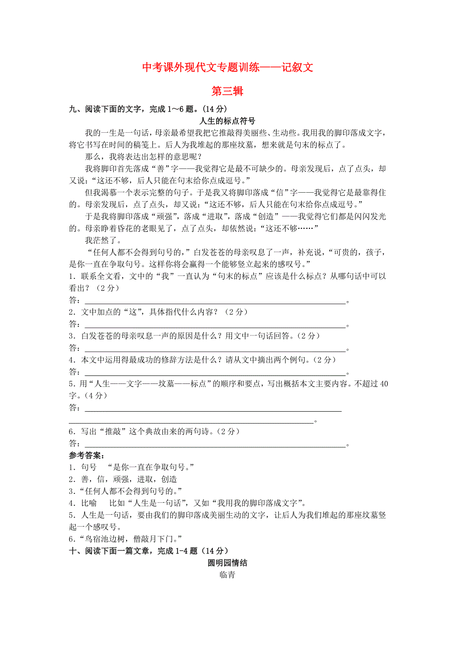 中考语文 课外现代文专题训练 记叙文（第三辑) 新人教版_第1页