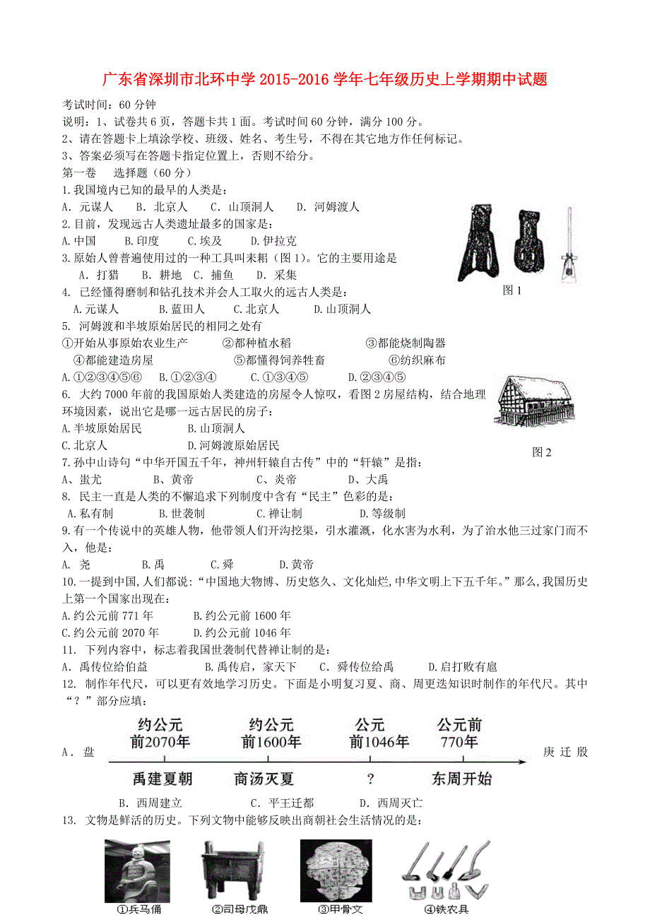 广东省深圳市北环中学2015-2016学年七年级历史上学期期中试题 新人教版_第1页