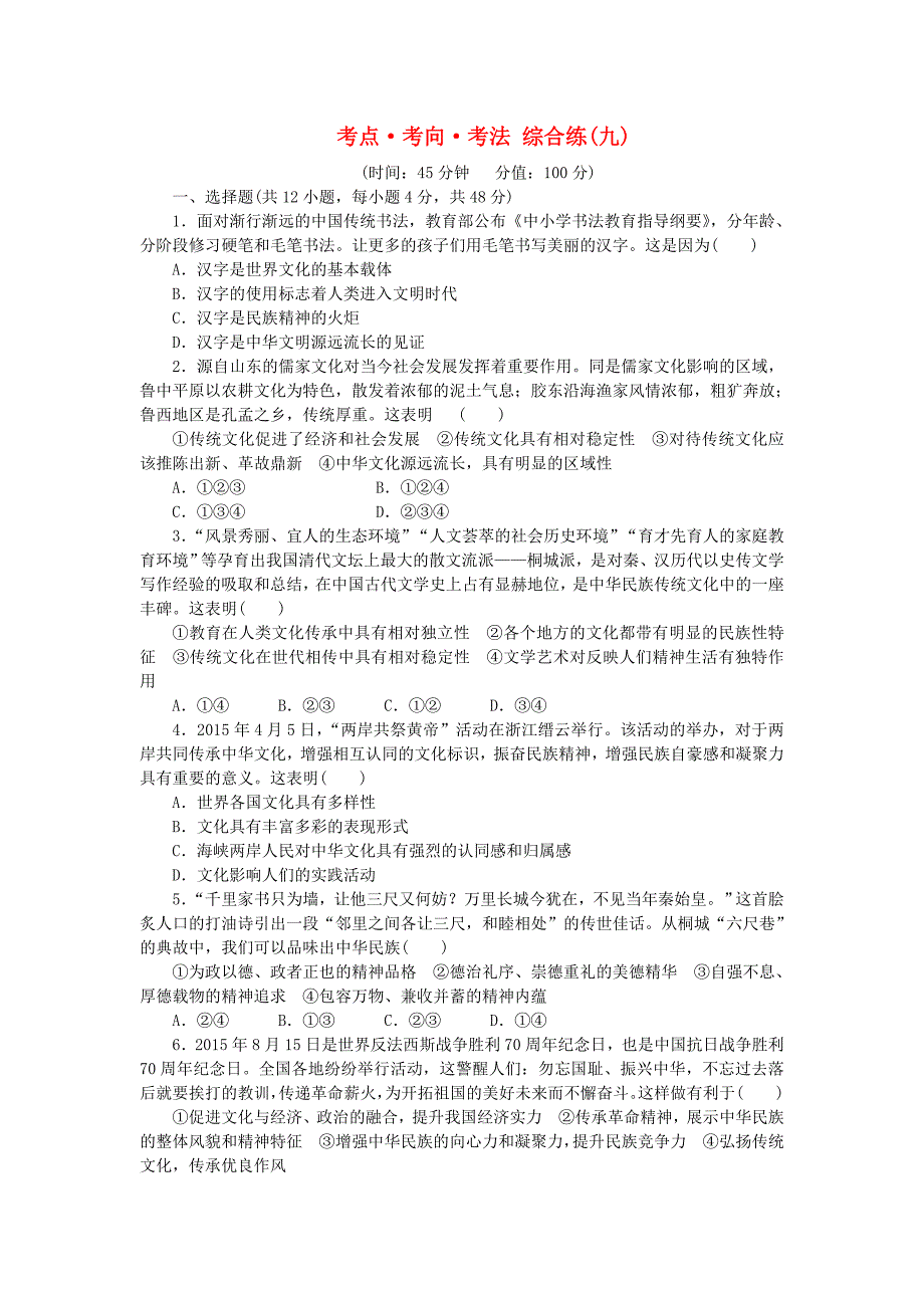 2016版高考政治二轮复习 考点考向考法综合练（九）中华文化与先进文化建设_第1页