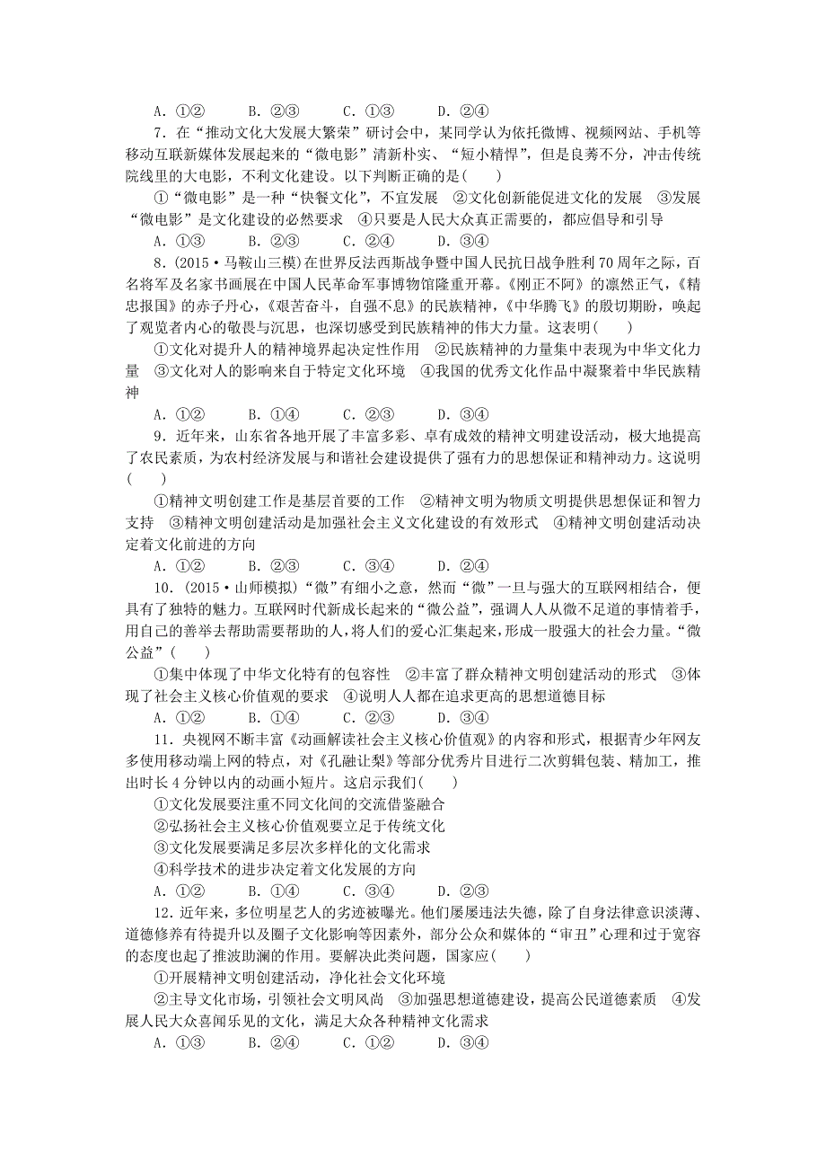 2016版高考政治二轮复习 考点考向考法综合练（九）中华文化与先进文化建设_第2页