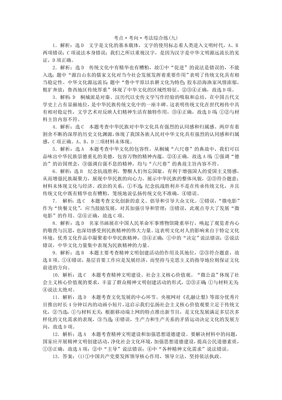 2016版高考政治二轮复习 考点考向考法综合练（九）中华文化与先进文化建设_第4页