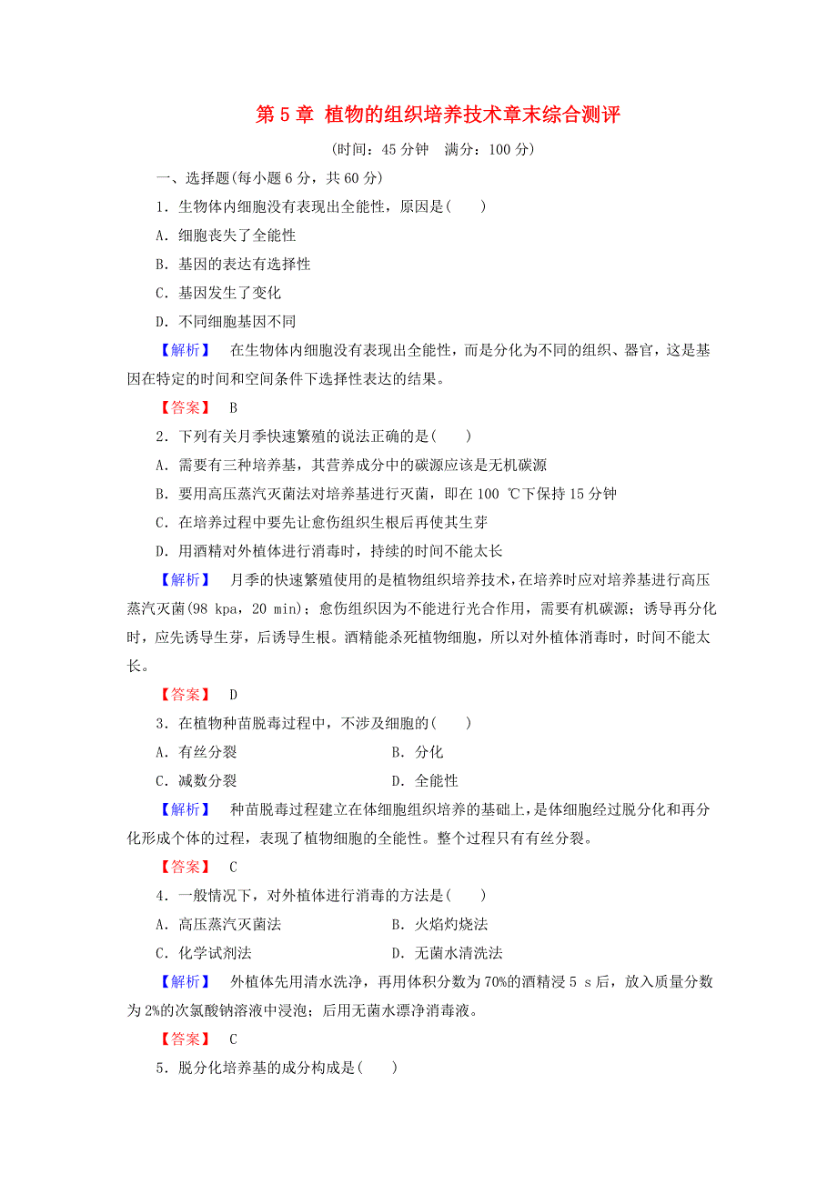 2016-2017学年高中生物第5章植物的组织培养技术章末综合测评中图版选修_第1页