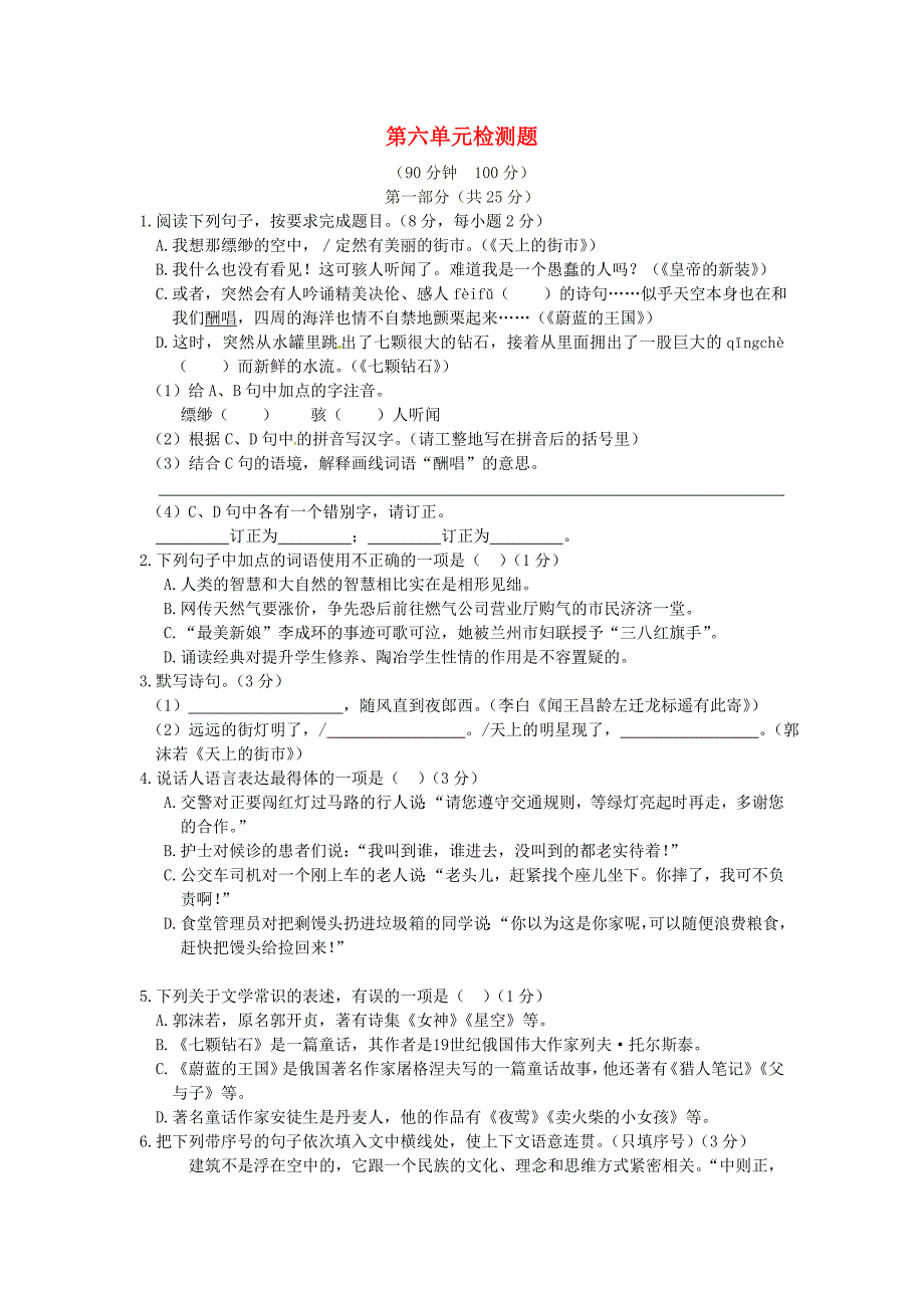 七年级语文上册 第六单元综合测试题6 苏教版_第1页