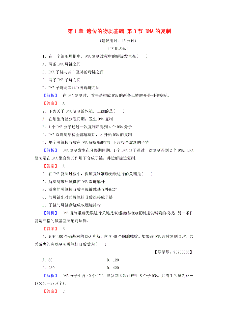 2016-2017版高中生物第3单元遗传与变异的分子基础第1章遗传的物质基础第3节dna的复制学业分层测评中图版必修_第1页