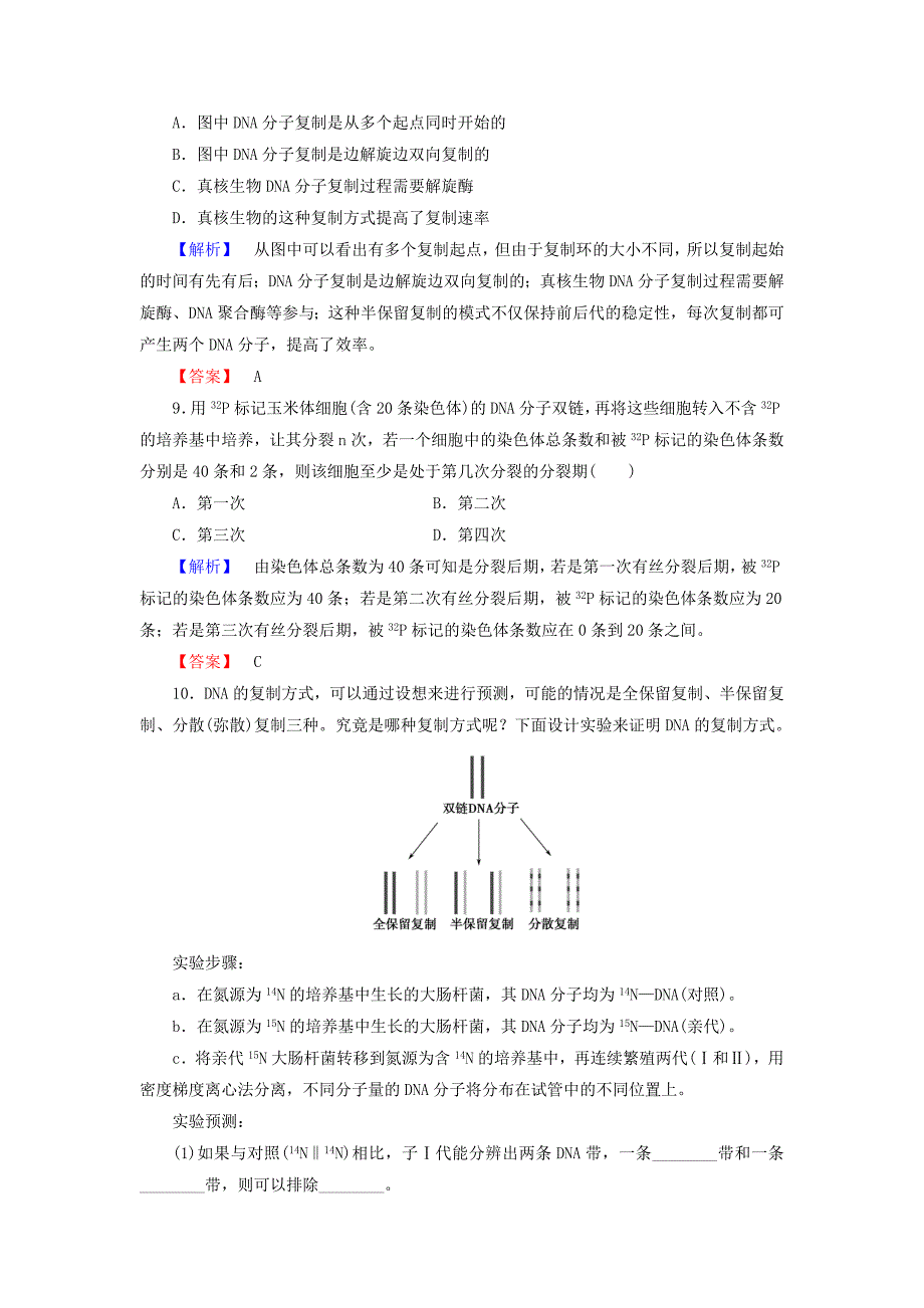 2016-2017版高中生物第3单元遗传与变异的分子基础第1章遗传的物质基础第3节dna的复制学业分层测评中图版必修_第3页