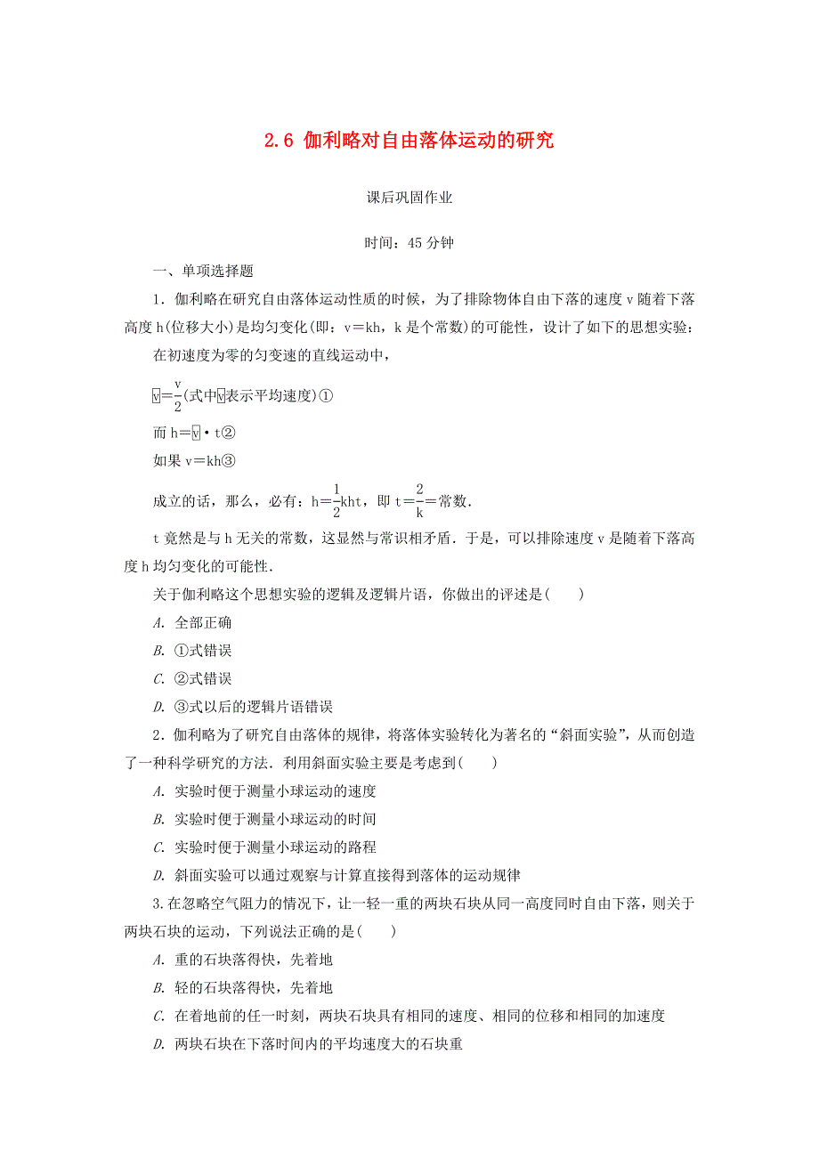 2017-2018学年高中物理 第二章 匀变速直线运动的研究 2.6 伽利略对自由落体运动的研究练习（含解析）新人教版必修1_第1页