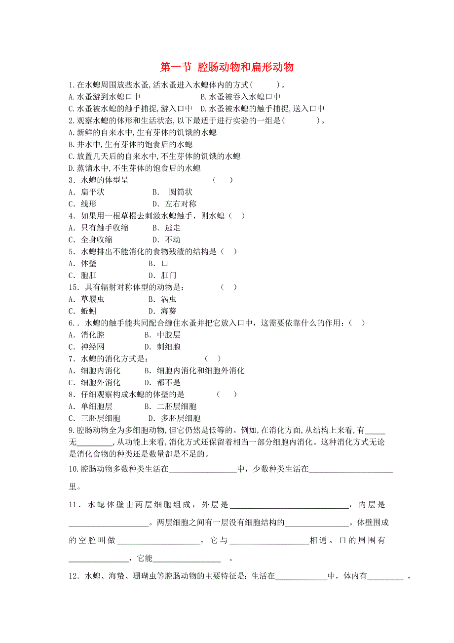 八年级生物上册 5.1.1 腔肠动物和扁形动物课时训练（新版)新人教版_第1页