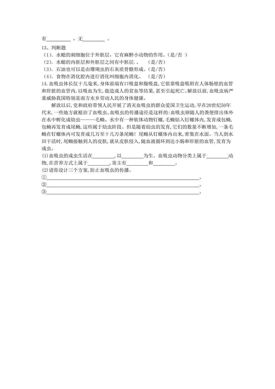 八年级生物上册 5.1.1 腔肠动物和扁形动物课时训练（新版)新人教版_第2页