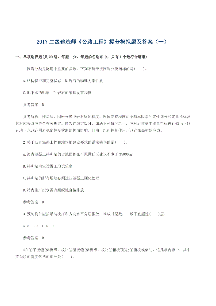 2017二级建造师《公路工程》提分模拟题及答案(一)_第1页