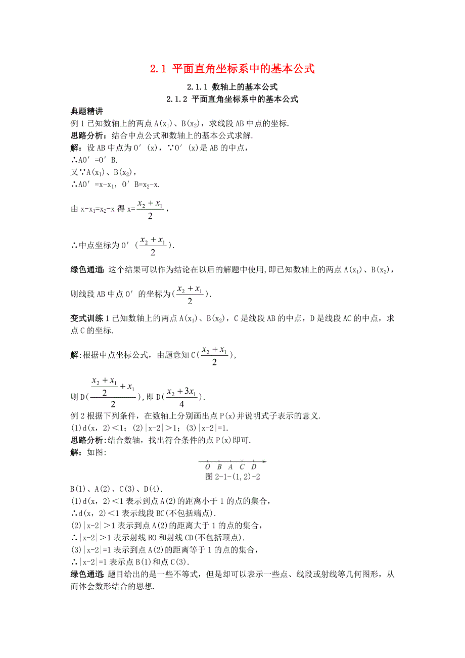 高中数学 2.1 平面直角坐标系中的基本公式 2.1.1 数轴上的基本公式 2.1.2 平面直角坐标系中的基本公式例题与探究 新人教b版必修2_第1页