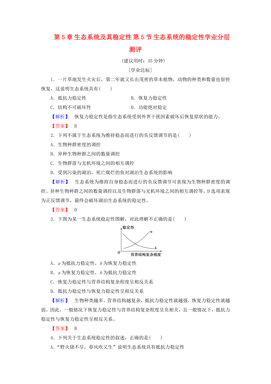 2016-2017学年高中生物第5章生态系统及其稳定性第5节生态系统的稳定性学业分层测评新人教版必修_第1页