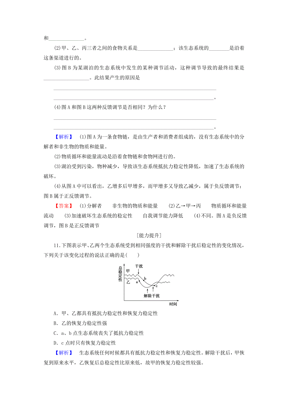 2016-2017学年高中生物第5章生态系统及其稳定性第5节生态系统的稳定性学业分层测评新人教版必修_第4页