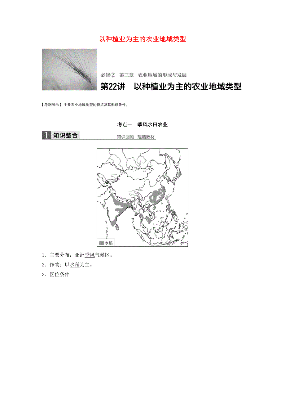 2017版高考地理大一轮复习 第三章 农业地域的形成与发展 第22讲 以种植业为主的农业地域类型学案 新人教版必修2_第1页