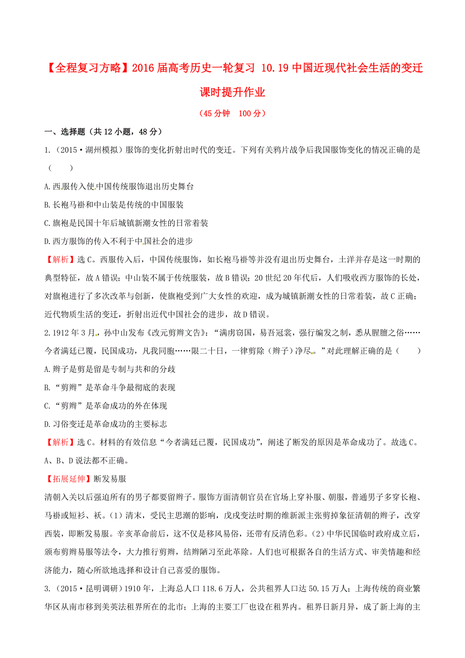 2016届高考历史一轮复习 10.19中国近现代社会生活的变迁课时提升作业_第1页