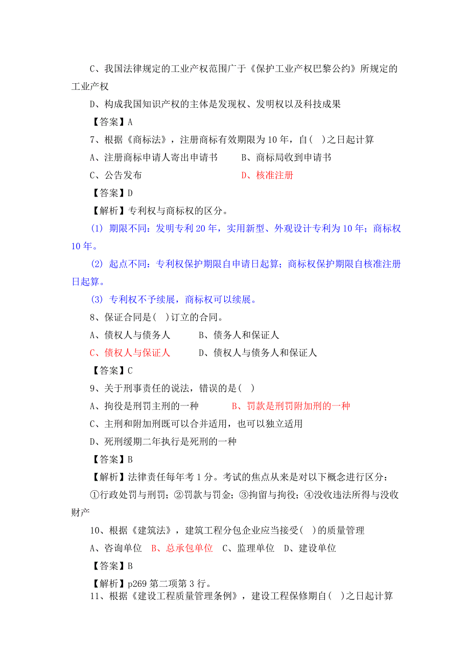 2012年一级建造师《建设工程法规与相关知识》真题及答案_第2页