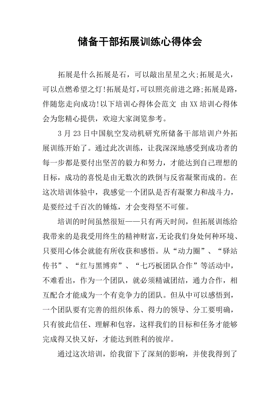 储备干部拓展训练心得体会.doc_第1页