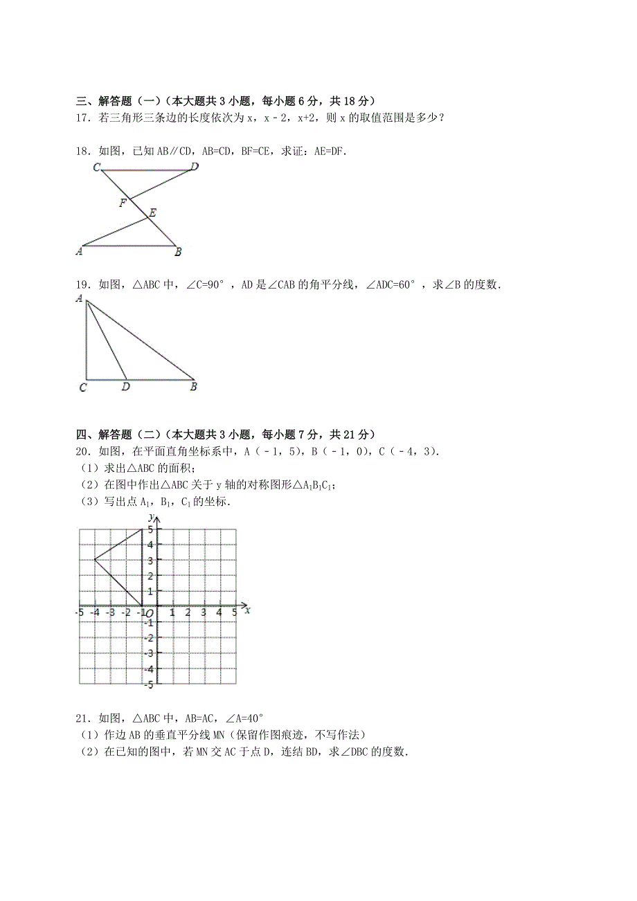 广东省东莞市中堂星辰学校2015-2016学年八年级数学上学期期中试题（含解析) 新人教版_第3页