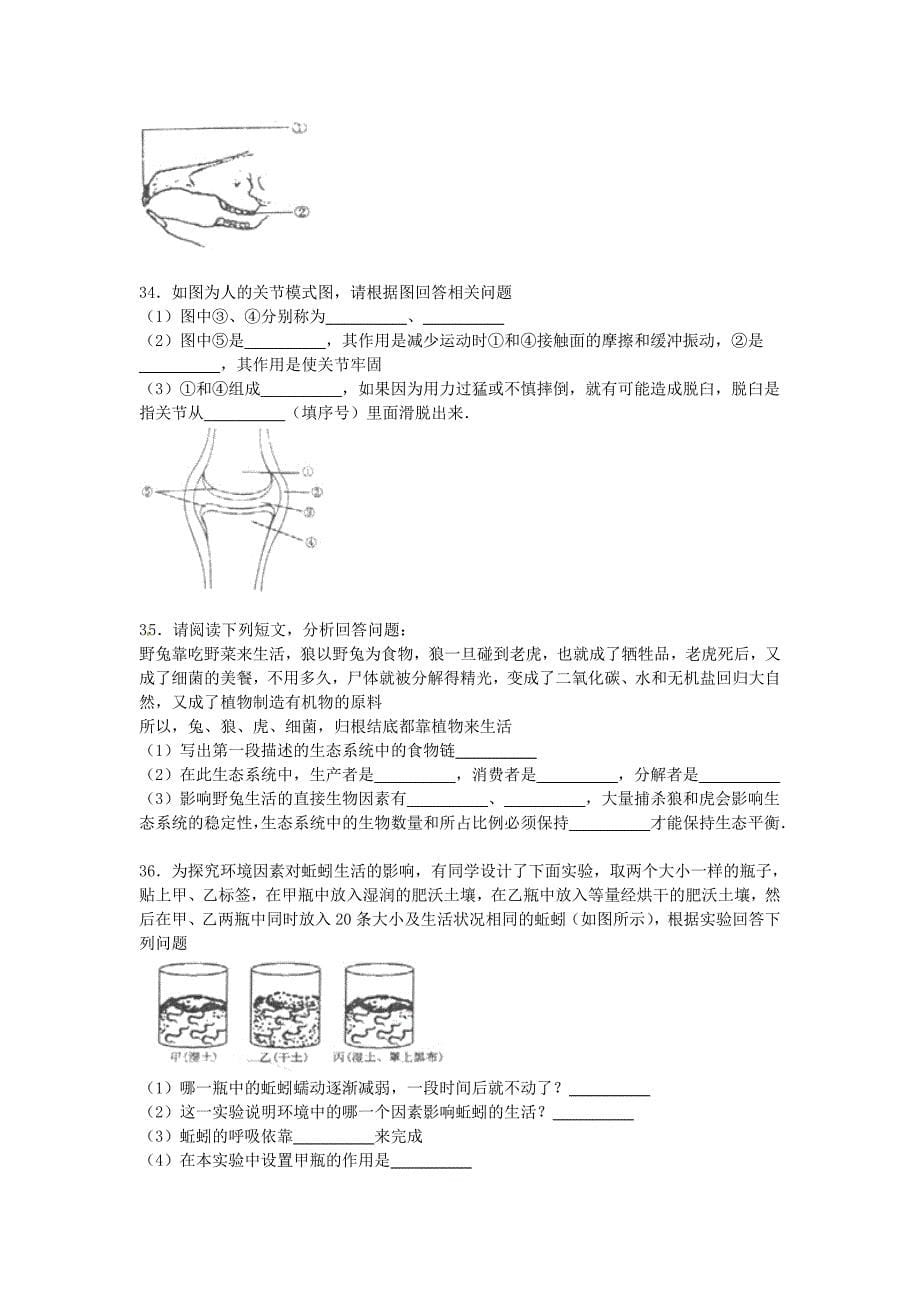 广东省汕头市潮南区2015-2016学年八年级生物上学期期中试题a卷（含解析) 新人教版_第5页