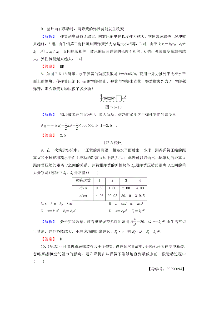 2016-2017学年高中物理第7章机械能守恒定律5探究弹性势能的表达式学业分层测评新人教版必修_第4页