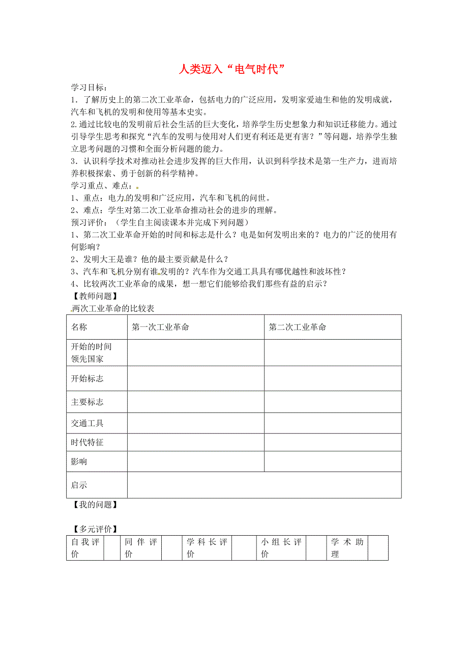 内蒙古通辽市科左中旗宝龙山中学九年级历史上册 第22课 人类迈入“电气时代”综合训练 新人教版_第1页