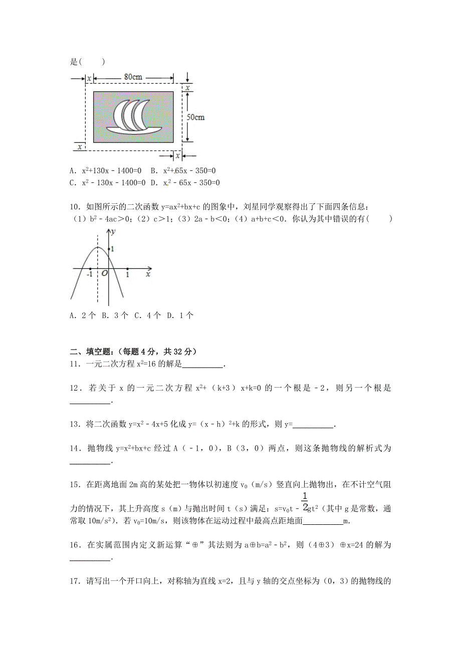 山东省临沂市郯城县新村中学2016届九年级数学上学期第一次月考试题（含解析) 新人教版_第2页