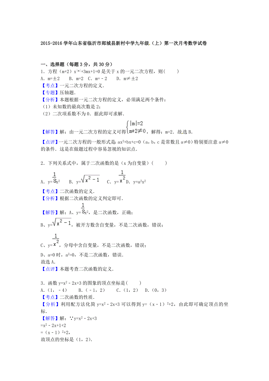 山东省临沂市郯城县新村中学2016届九年级数学上学期第一次月考试题（含解析) 新人教版_第4页