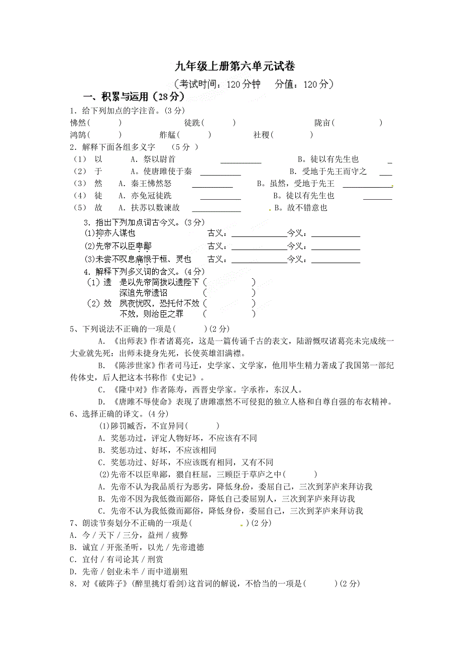 九年级语文上册 第六单元综合检测（5) 新人教版_第1页