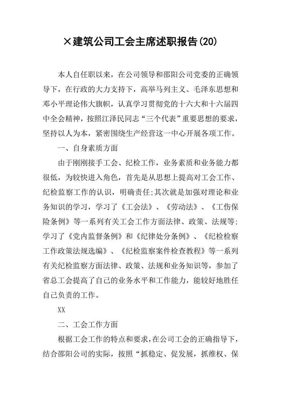 建筑公司工会主席述职报告(20).doc_第1页