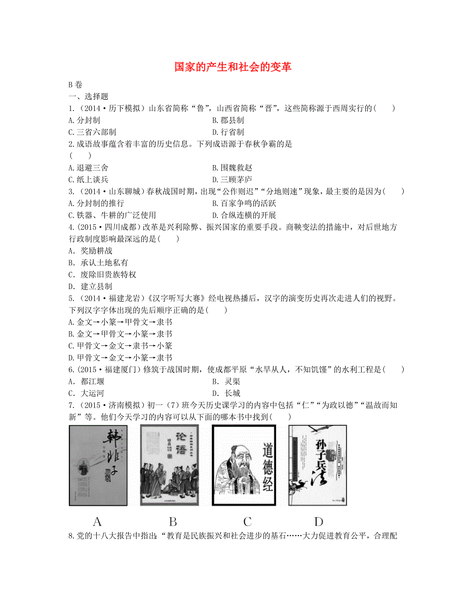 2016届中考历史 第二单元 国家的产生和社会的变革（b卷）实战演练_第1页