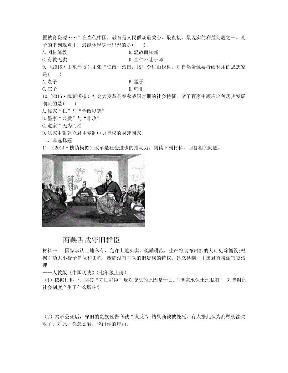 2016届中考历史 第二单元 国家的产生和社会的变革（b卷）实战演练_第2页