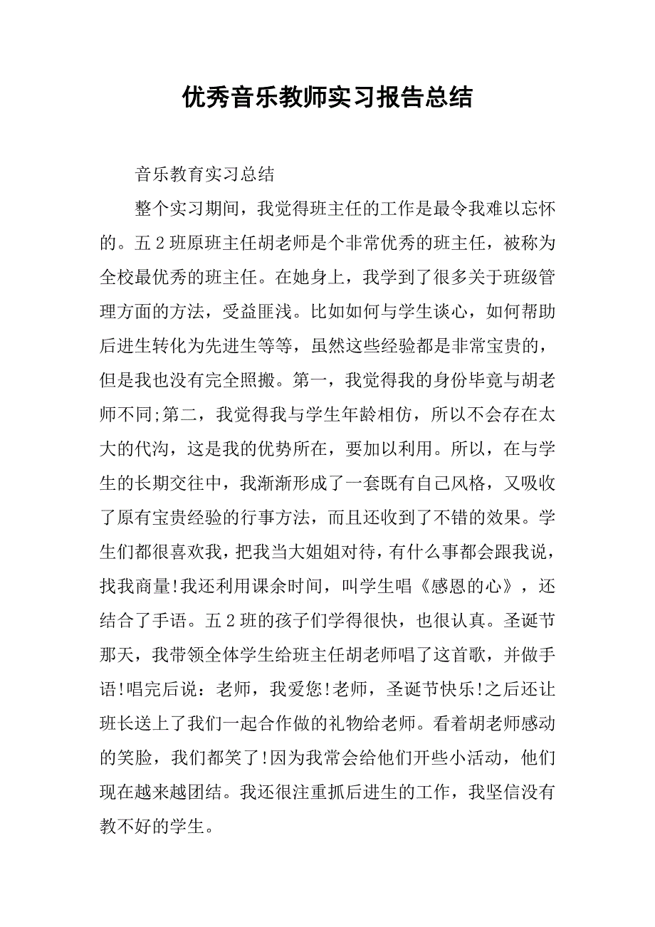 优秀音乐教师实习报告总结.doc_第1页