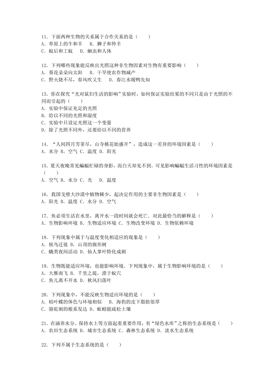 云南省红河州绿春县大水沟中学2015-2016学年七年级生物上学期期中试卷（含解析) 新人教版_第2页