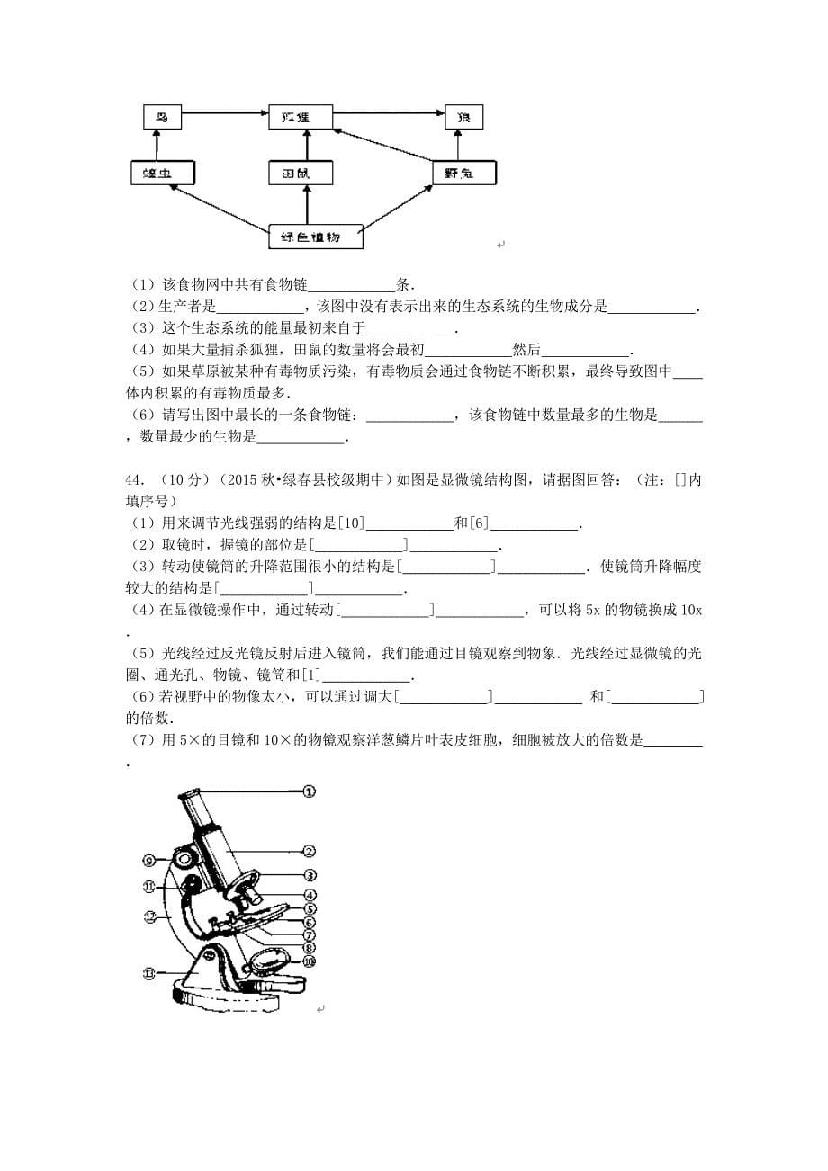 云南省红河州绿春县大水沟中学2015-2016学年七年级生物上学期期中试卷（含解析) 新人教版_第5页