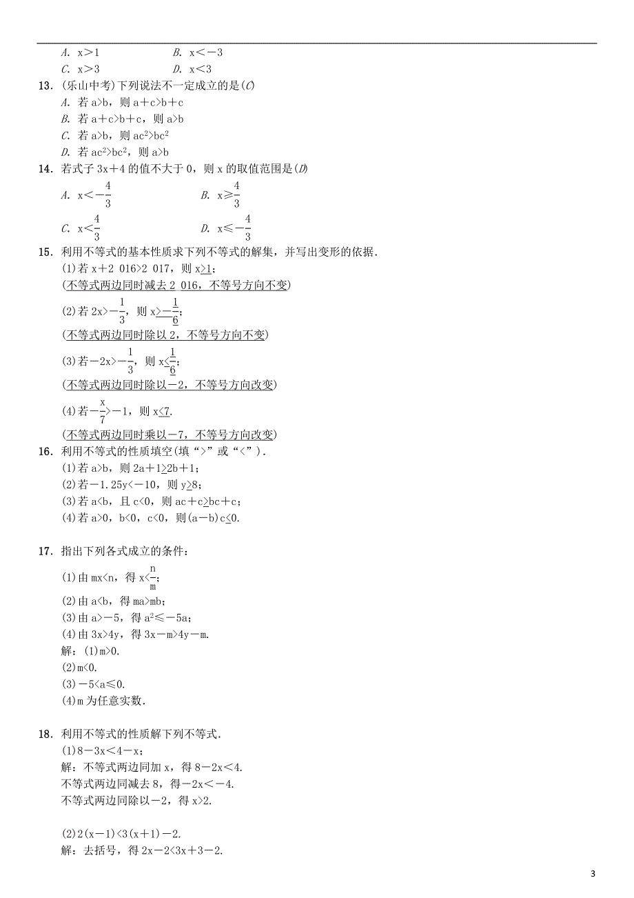 2017春七年级数学下册9.1.2不等式的性质习题新版新人教版_第3页