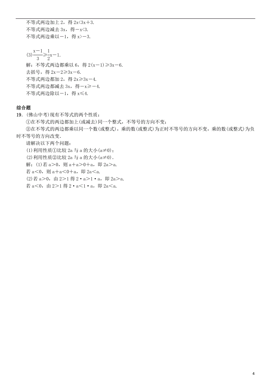 2017春七年级数学下册9.1.2不等式的性质习题新版新人教版_第4页