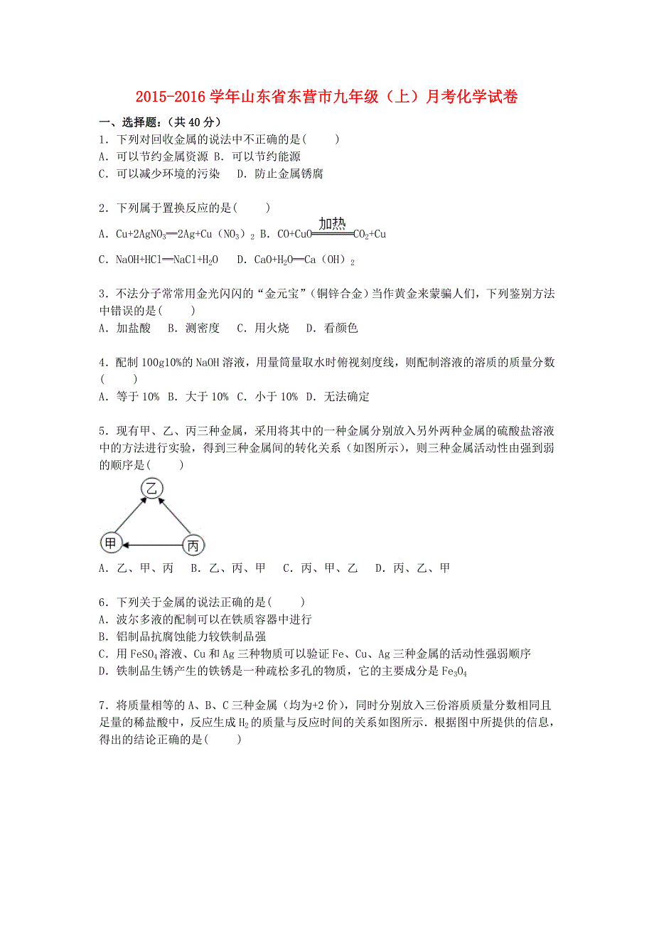 山东省东营市2016届九年级化学上学期月考试题（第8-9单元)（含解析) 新人教版_第1页