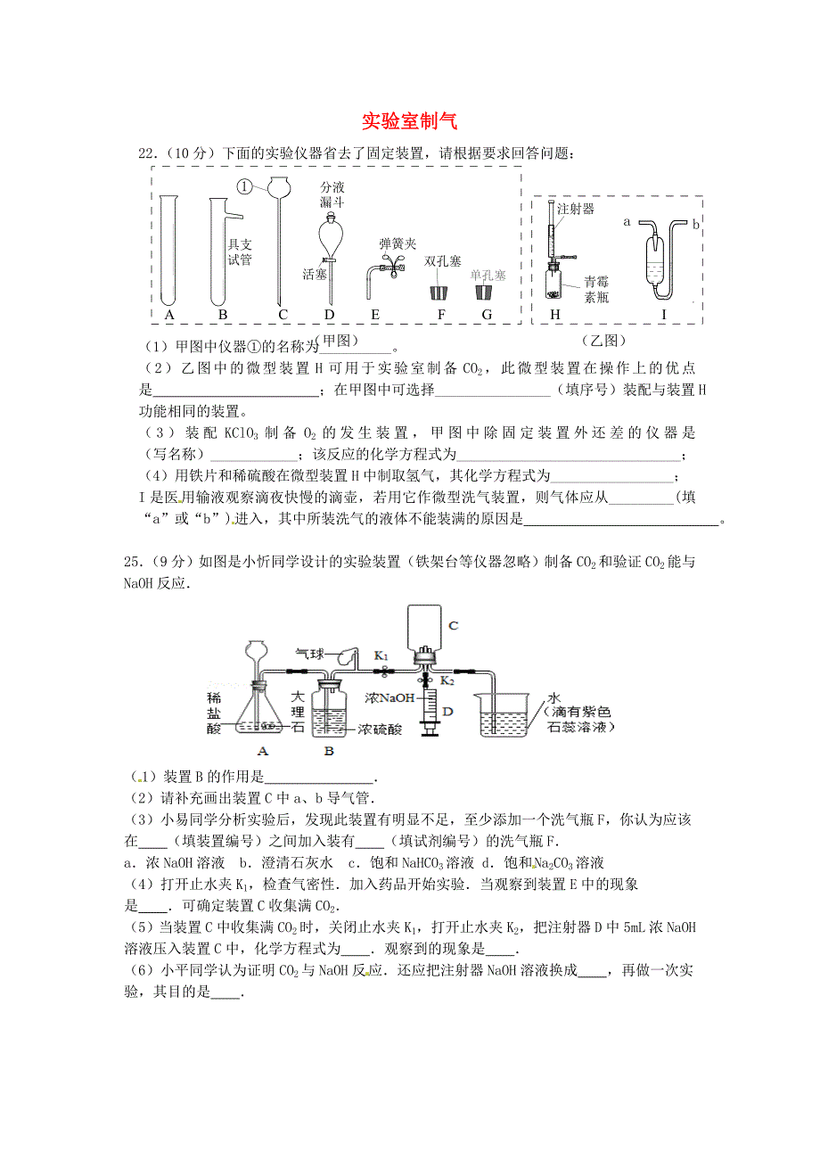 广东省河源市南开实验学校2014年中考化学 专题八 实验室制气_第1页