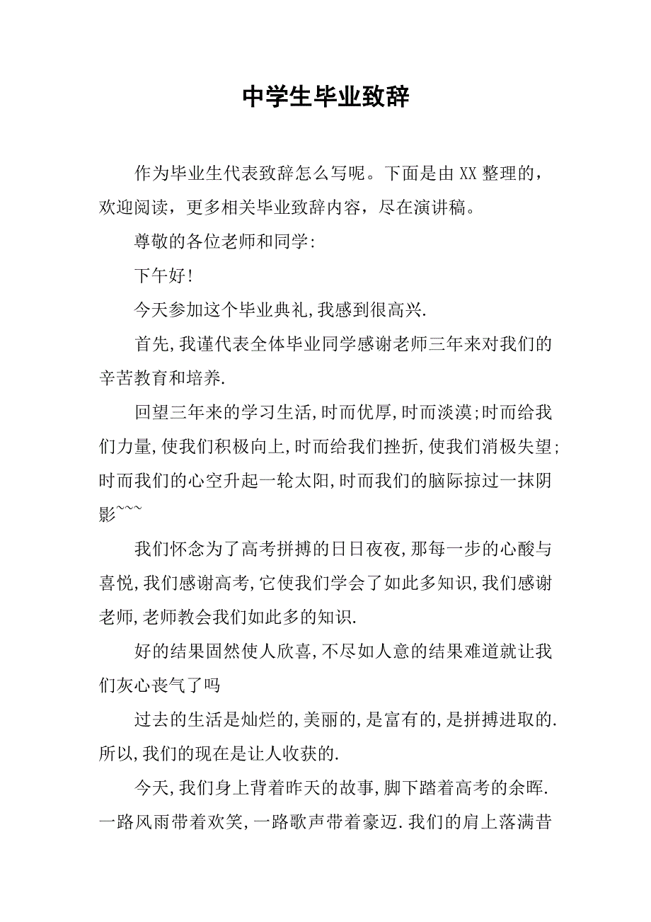 中学生毕业致辞.doc_第1页