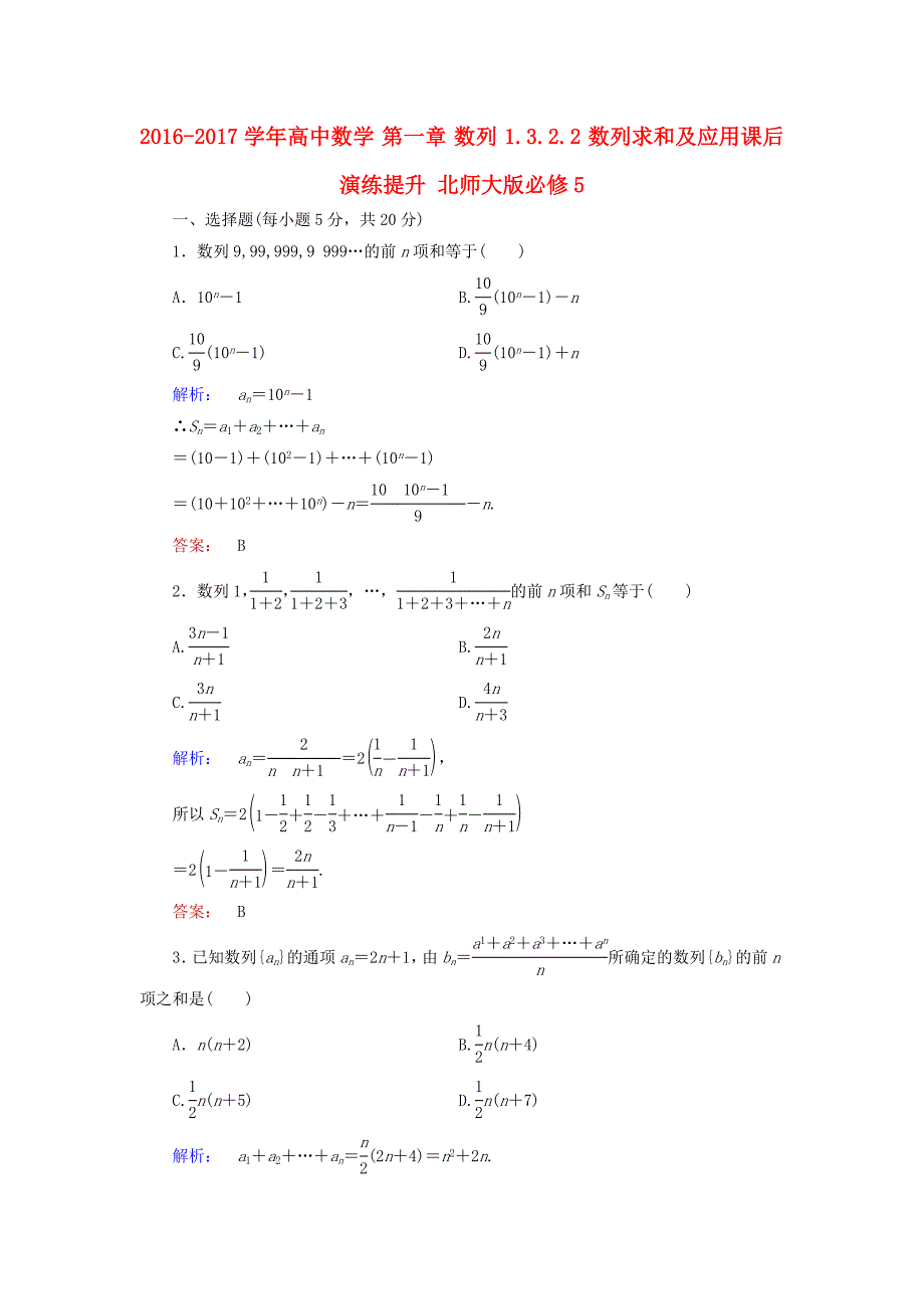 2016-2017学年高中数学第一章数列1.3.2.2数列求和及应用课后演练提升北师大版必修_第1页