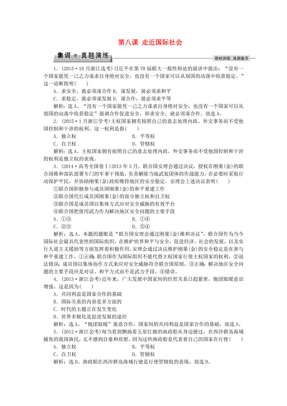 2016届高考政治总复习 第四单元 第八课 走近国际社会集训真题演练 新人教版必修2_第1页